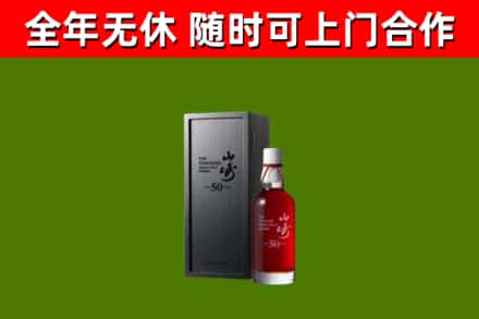 河津市烟酒回收50年山崎洋酒.jpg